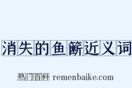消失的鱼簖近义词是什么意思的图片